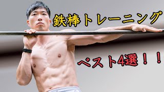 絶対に取り入れるべき鉄棒トレーニング４選！！【カリステニクス】