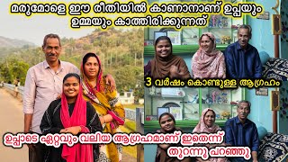 ഉപ്പായും ഉമ്മയും മരുമോളെ ഈ രീതിയിൽ ആയി കാണാൻ 3 വർഷമായി ആഗ്രഹിക്കുന്നു🥰❤️LOVE|FAMILY|COUPLE