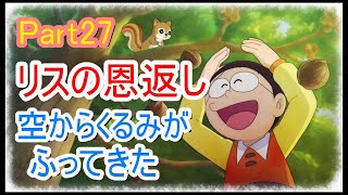 【字幕付きゲーム実況】なっぷすあみ　初めてのドラえもんのび太の牧場物語 Part27　リスの恩返し。空からくるみがふってきた