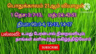 31.08.2023 மறையுரைச் சிந்தனை|21st Ordinary Week|பொதுக்காலம் 21ஆம் வாரம்|Fr. Bernand