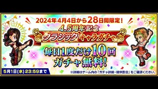 【インペリアル サガ エクリプス】4.5周年記念クラシックキャラガチャ無料10連　2024-04-22【インサガEC】