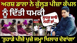 Kulhad Pizza Couple receives death threat | ਅੱਤਵਾਦੀ ਅਰਸ਼ ਡਾਲਾ ਨੇ ਕੁੱਲ੍ਹੜ ਪੀਜ਼ਾ ਕੱਪਲ ਨੂੰ ਦਿੱਤੀ ਧਮਕੀ