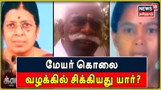 Crime Time: நெல்லை முன்னாள் மேயர் கொலை வழக்கில் சிக்கியது யார்? - பரபரப்பு தகவல்