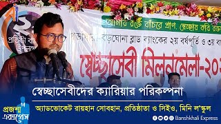 প্রজন্ম এক্সপ্রেস | 33 | অ্যাড. রায়হান সোবহান, প্রতিষ্ঠাতা ও সিইও মিনি ল'স্কুল