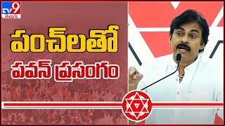 పంచ్‌లతో పవన్ ప్రసంగం | Pawan Kalyan - TV9