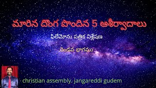 మారిన దొంగ పొందిన 5 ఆశీర్వాదాలు.ఫిలేమోను పత్రిక విశ్లేషణ.బ్ర .ఏ.ఆర్ .పాల్సన్  గారి అద్భుత వర్తమానం