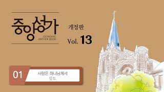 [중앙아트] 중앙성가 13집 01. 사랑은 하나님께서 - 알토 MIDI