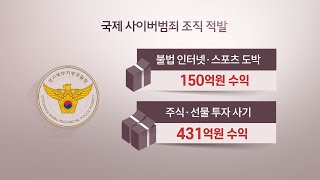 불법도박에 투자사기까지…수백억 챙긴 조직 적발 / 연합뉴스TV (YonhapnewsTV)