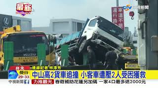 中山高2貨車追撞 小客車遭壓2人受困獲救│中視新聞20190326