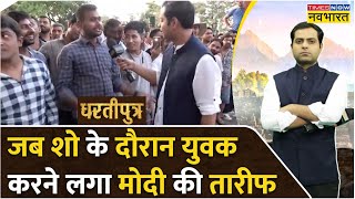 Dhartiputra : Public शो में एक नौजवान ने Congress और तमाम विपक्षी पार्टियों की पोल खोल दी !