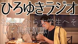 【職業】社会人から大学生へそして再度就職【ひろゆきラジオ】