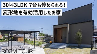 【ルームツアー】30坪 7台も停められる！変形地を有効活用したお家／塗り壁×レッドシダーのおしゃれな外観／吹き抜けからの光で明るく広々としたLDK空間／無垢×アイアンの男前インテリア／岐阜注文住宅