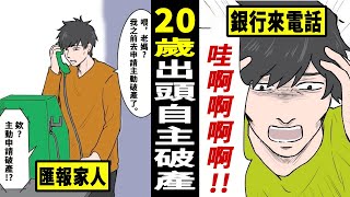 【漫畫】20歲申請主動破產會如何？主動申請破產後經歷人生一波三折，男子終究會怎樣…(有聲漫畫)