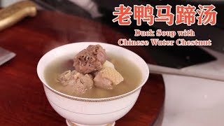 Duck Soup with Chinese Water Chestnut - Chef Yao Cooking Chinese Food Show