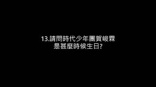 爆米花們🍿快來!!!時代少年團快問快答你能答對幾題👁‍🗨