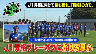 【勝ち獲れ】J1昇格プレーオフにかける思い KICK OFF! NAGASAKI#86