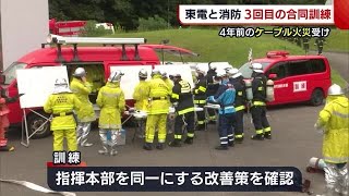 〈柏崎刈羽原発〉４年前の“ケーブル火災”受け… 東電と消防が３回目の合同訓練【新潟】 (22/10/06 19:02)