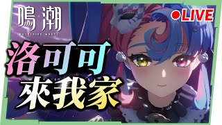 🟣 ASIA Lv.80【鳴潮】6鏈『洛可可』來我家，伴星任務一起看，椿老婆又要更強啦😍 ▹璐洛洛◃