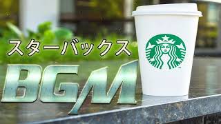 【スタバ BGM】カフェ ミュージック スターバックス- 美味しいものと好きな音楽 - スタバで聴きたいジャズミュージック コーヒーを飲みながら作業に没頭 【作業用bgm】