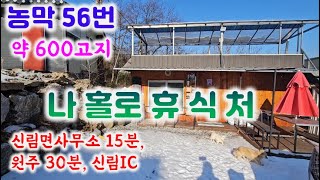 농막56번 (6300만)원주 신림  토임117평 금창계곡 상류/요양,휴식이 필요하신 분 임도길 따라 운동 최고  농사 짓지 않아도 되요 원주토지매매 #신림면농막#물가농막#