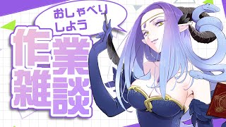 【Vtuber】V活のもろもろの作業をするまったり作業雑談【#ツクルノ女渦】