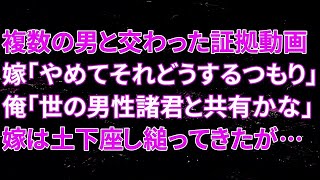 【修羅場】複数の男と交わった証拠動画を突き付け、嫁「やめてそれどうするつもり？」俺「世の男性諸君と共有かなｗｗ」直後、嫁は土下座し縋ってきたが俺は…