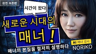 AI 아바타와 함께 배우는! 새로운 시대의 매너 강좌 ‘매너란 무엇인가?’#1｜일본 비즈니스 매너 협회가 창출한 최신 매너 정보