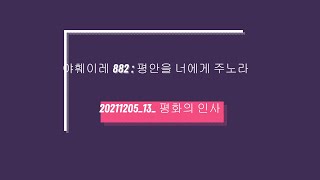 야훼이레 882 : 평안을 너에게 주노라 (13. 평화의 인사_20211205_인권주일)