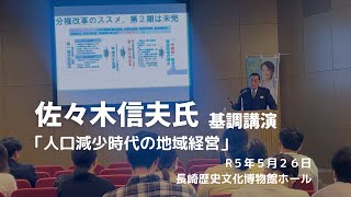 【佐々木信夫先生】人口減少時代の地域経営【基調講演】