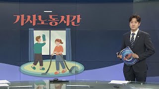 [그래픽 뉴스] 가사노동시간 / 연합뉴스TV (YonhapnewsTV)