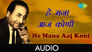 He Mana Aaj Koni | Audio Song  | हे मना आज कोणी | Mohammed Rafi