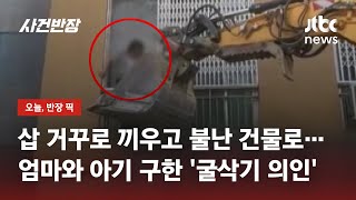 불난 건물로 달려간 '굴삭기'…고립된 모자 2층서 극적 구조 / JTBC 사건반장