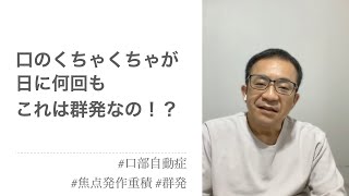 口のくちゃくちゃ「だけ」を１日に何回も…これも群発なの？