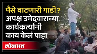 नांदगावात हायव्होल्टेज ड्रामा, पैसे वाटणारी गाडी असल्याचा आरोप... | Nandgaon Cash Distribution | SA4