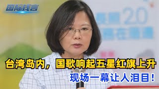 台湾岛内，国歌响起五星红旗上升，现场一幕让人泪目！统一不远了