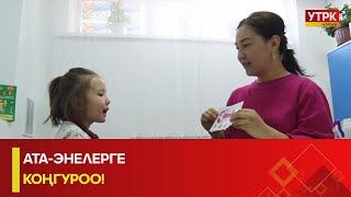 УТРК НАРЫН: АТА-ЭНЕЛЕРГЕ КОҢГУРОО!