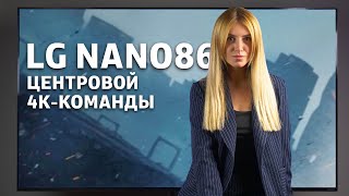 Обзор 4К NanoCell-телевизора LG серии NANO86