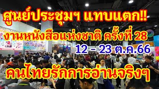 เอาแล้ว!! ศูนย์ประชุมฯ แทบแตก..คนแห่มางานมหกรรมหนังสือครั้งที่ 28 คนไทยรักการอ่านจริงๆ#งานหนังสือ