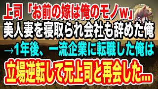 【感動】上司に美人妻を寝取られた俺。不倫上司「お前の嫁は俺のモノｗ」俺は離婚して会社も辞めた→1年後、元職場の元請けに転職して立場逆転した俺は元上司と再会して…【泣ける話】【いい話】