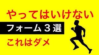 【初心者がやりがち】ランニングフォームの間違い3選