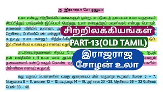 🏆 ராஜராஜ சோழன் உலா | Old Tamil Book |  சிற்றிலக்கியங்கள் | Part-13 | tnpsc | Dhrona Academy