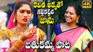 Bathukamma Song 2020 | Kalavakuntla Kavitha | Jaanu Lyri | Telugu Varthalu