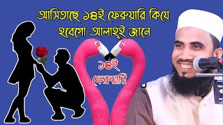 14th February Valentines day Golam Rabbani Waz ১৪ই ফেব্রুয়ারী বিশ্ব বেহাইয়া দিবস আলোকিত জীবন ২০২১