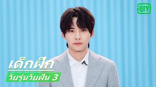 จ้านจ่าน J-jin ​| วัยรุ่นวัยฝัน 3 (Youth With You Season 3) ซับไทย | iQiyi Thailand