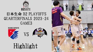 日本生命 B2 PLAYOFFS QUARTERFINALS 2023-24 ライジングゼファーフクオカ  GAME3 Highlight