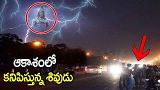 చరిత్రలో కనివిని ఎరుగని మహాద్భుతం.! ఆకాశంలో ప్రత్యక్షమైన శివుడు.. || Lord Shiva Miracles