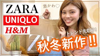 【購入品】新作必見！ユニクロ・ZARA・H\u0026Mの秋冬ファッション\u0026アクセサリー紹介！大人カジュアル 池田真子