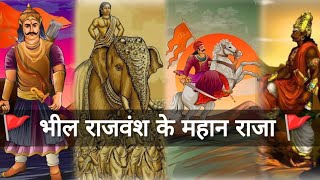 भील राजवंश के महान 5 राजा || भील समाज के राजा || भील राजाओं का इतिहास || इतिहास || भील राजा