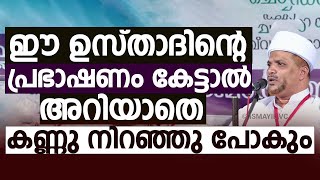 ഈ ഉസ്താദിന്റെ പ്രഭാഷണം കേട്ടാൽ അറിയാതെ കണ്ണു നിറഞ്ഞു പോകും | Jaleel Rahmani Vaniyannoor