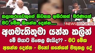 අගමැතිතුමා යන්න කලින් - මේ ඔයාට සිංහල බැයිද?? - මට මේක අහන්න දෙන්න - මනෝ ගනේශන් මතුකල දේ